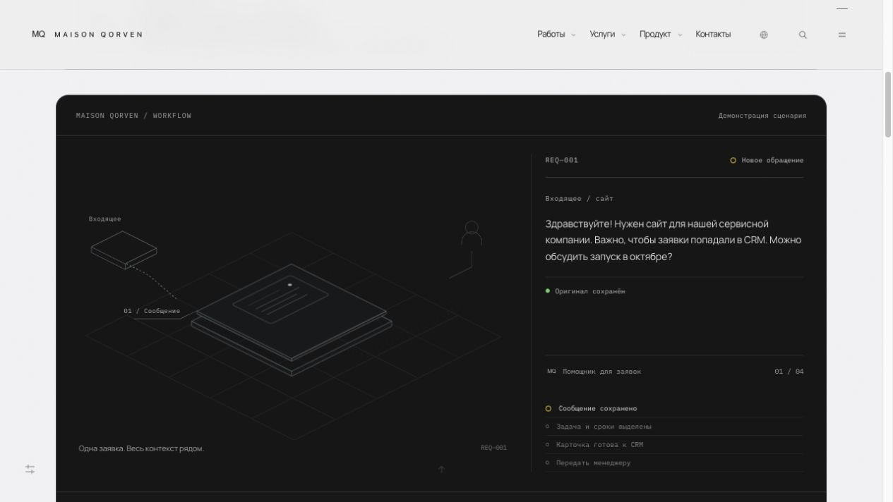 MQ Home Services — интерфейс помощника для заявок