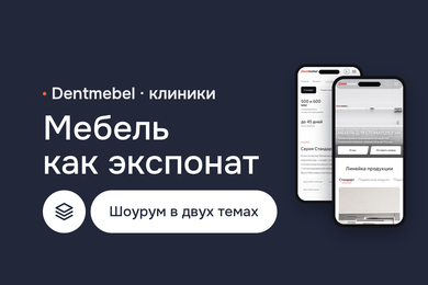 Dentmebel — сайт производителя мебели для стоматологий