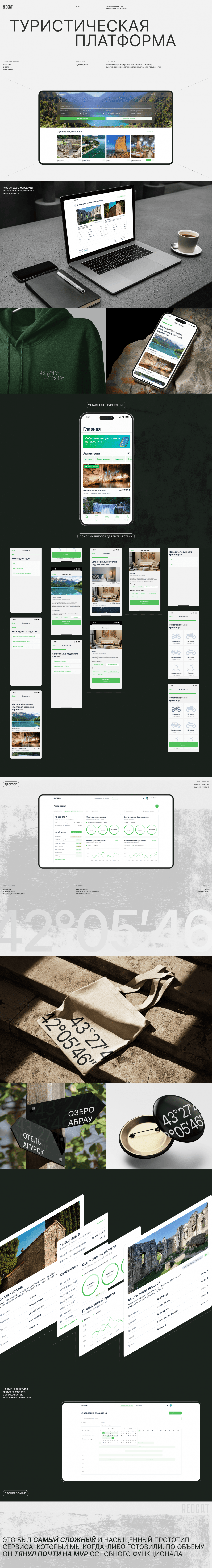 ТУРИЗМ | ЦИФРОВАЯ ПЛАТФОРМА И МОБИЛЬНОЕ ПРИЛОЖЕНИЕ | REDCAT