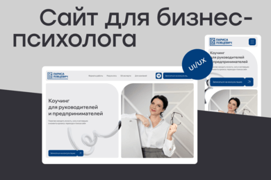 Сайт | Вывод в цифровую среду бизнес-психолога