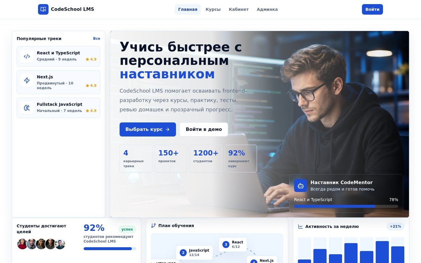CodeSchool LMS — платформа онлайн-школы