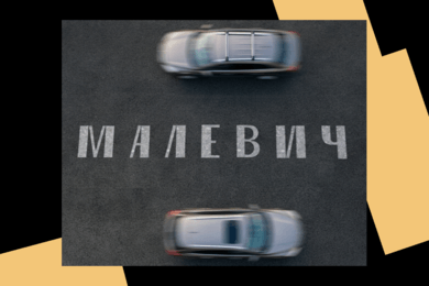 «Малевич»: брендинг жилого комплекса