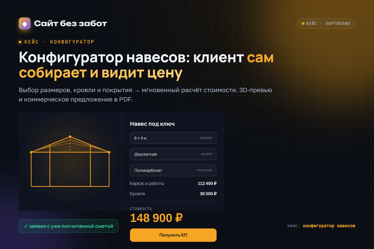 онлайн-конфигуратор навесов с расчётом стоимости и КП
