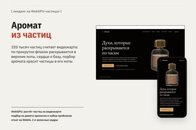 Демо-проект: лендинг парфюмерии на WebGPU