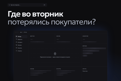 Сайт и интерфейс сервиса аналитики для интернет-магазинов
