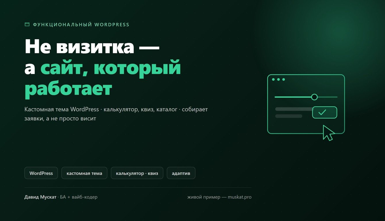 Кастомная WordPress-тема: интерактивный калькулятор, квиз и приём заявок, портфолио