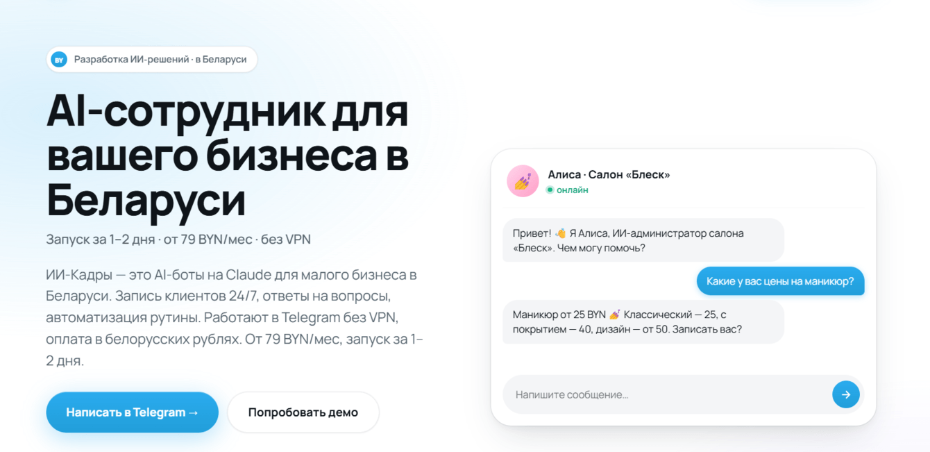 ИИ-Кадры — SaaS-платформа AI-ботов для малого бизнеса Беларуси