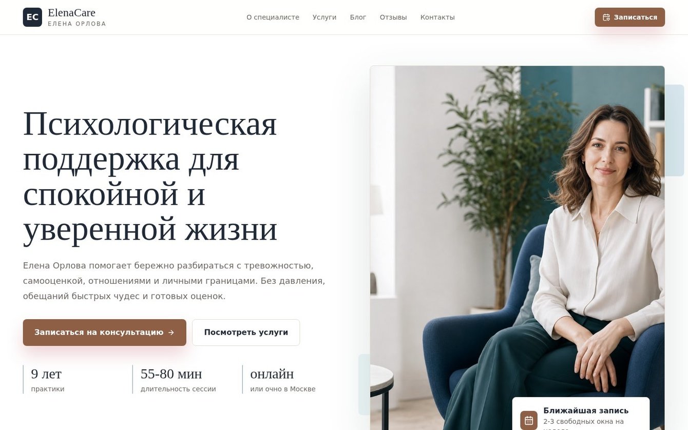 ElenaCare — персональный сайт психолога