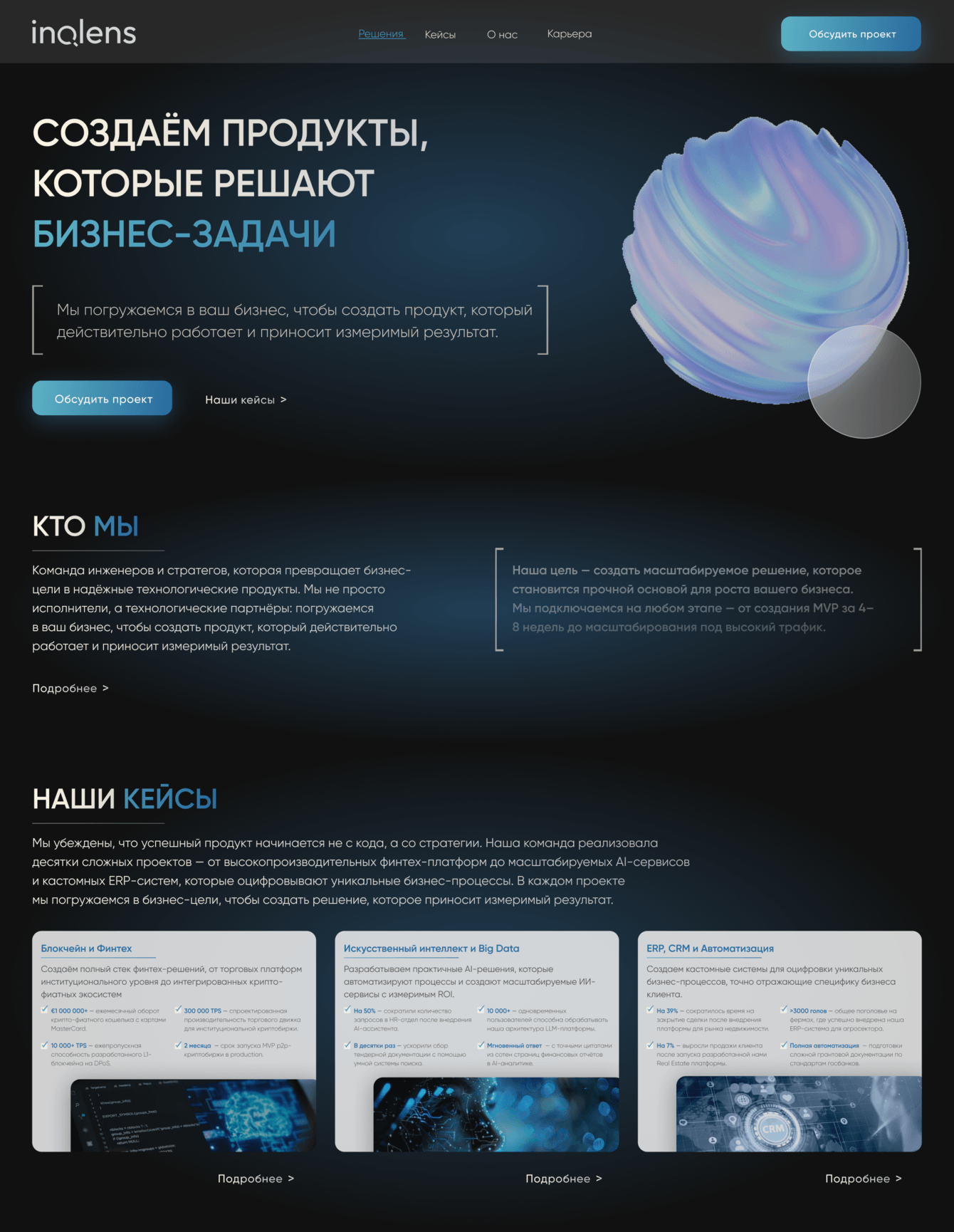Корпоративный сайт для компании INQLENS в сфере инновационных технологий