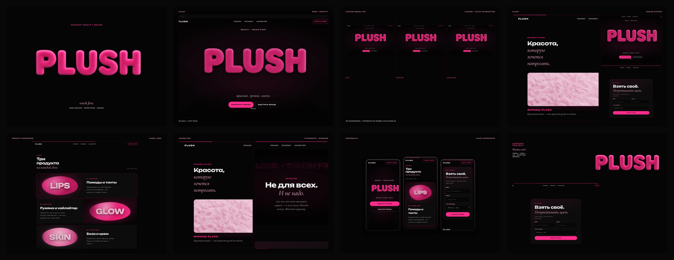 PLUSH — beauty-лендинг с кастомным WebGL-интерактивом