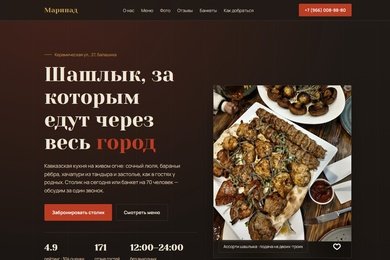 Лендинг для ресторана шашлыка — сайт, который приносит заказы