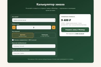 Дрова36 — лендинг с калькулятором заказа и доставки