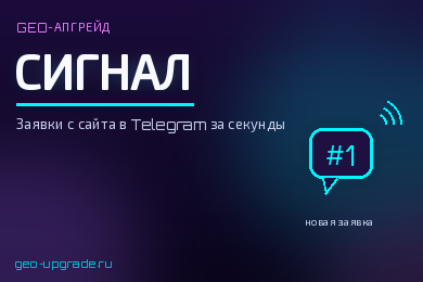Разработка бота Сигнал: заявки с сайта GEO-Апгрейд приходят в Telegram за секунды