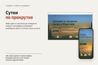 Демо-проект: лендинг глэмпинга: сутки по прокрутке