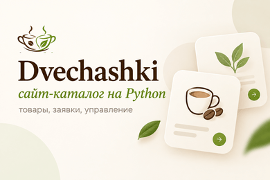 Dvechashki — сайт-каталог на Python с системой управления товарами и заявками