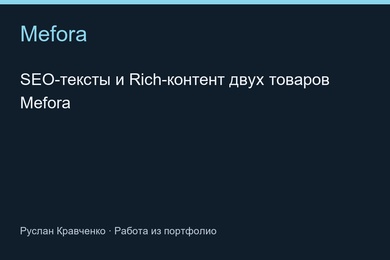SEO-тексты и Rich-контент двух товаров Mefora