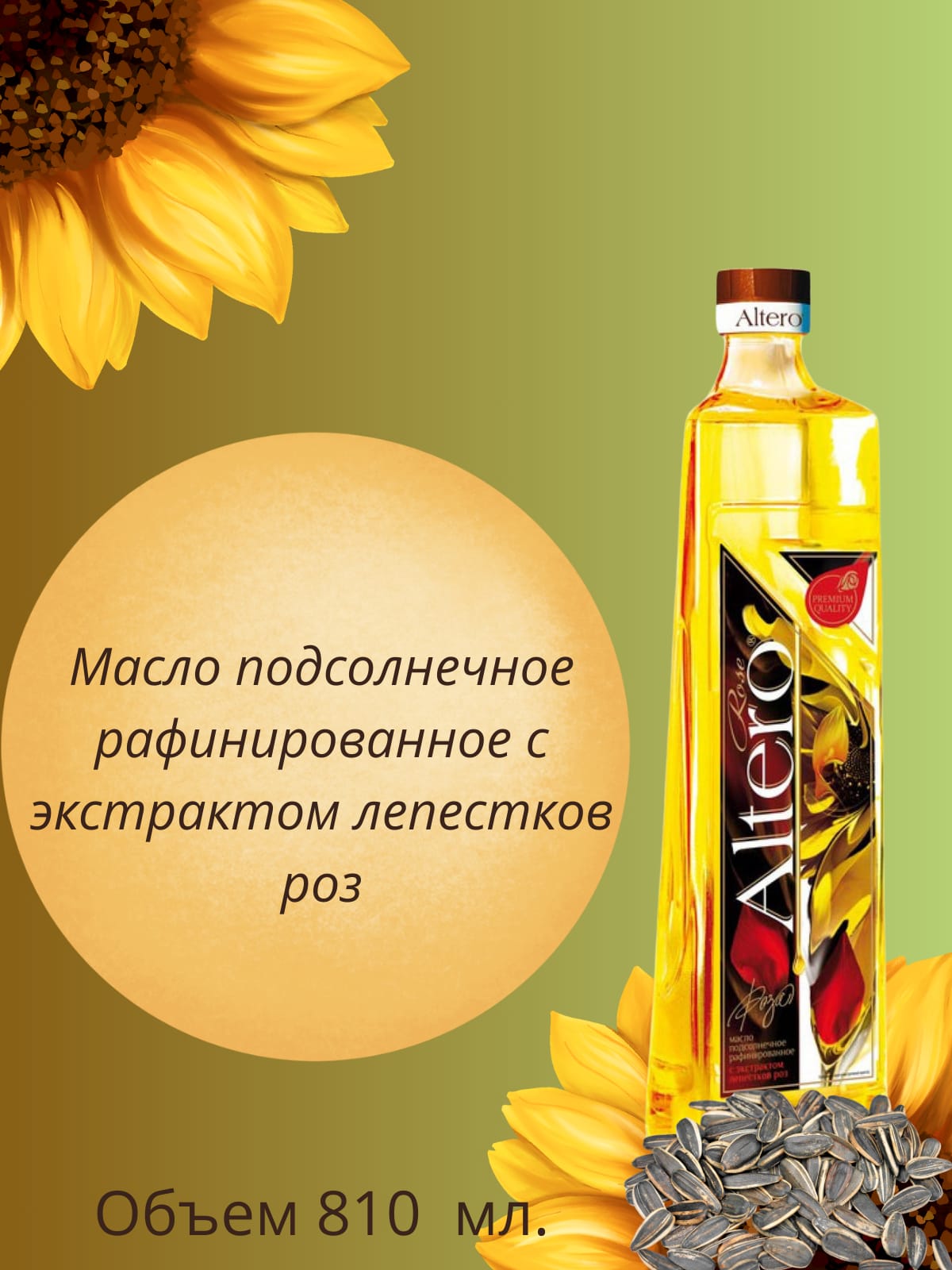 Подсолнечное масло Altero