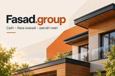 Fasad.group — сайт, база знаний и система расчёта смет для строительного бизнеса