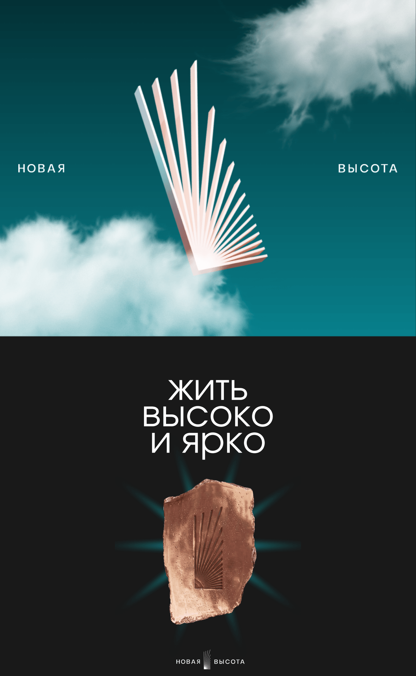 Ребрендинг жилого комплекса «Новая высота»