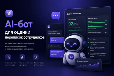 AI-бот для оценки переписок сотрудников