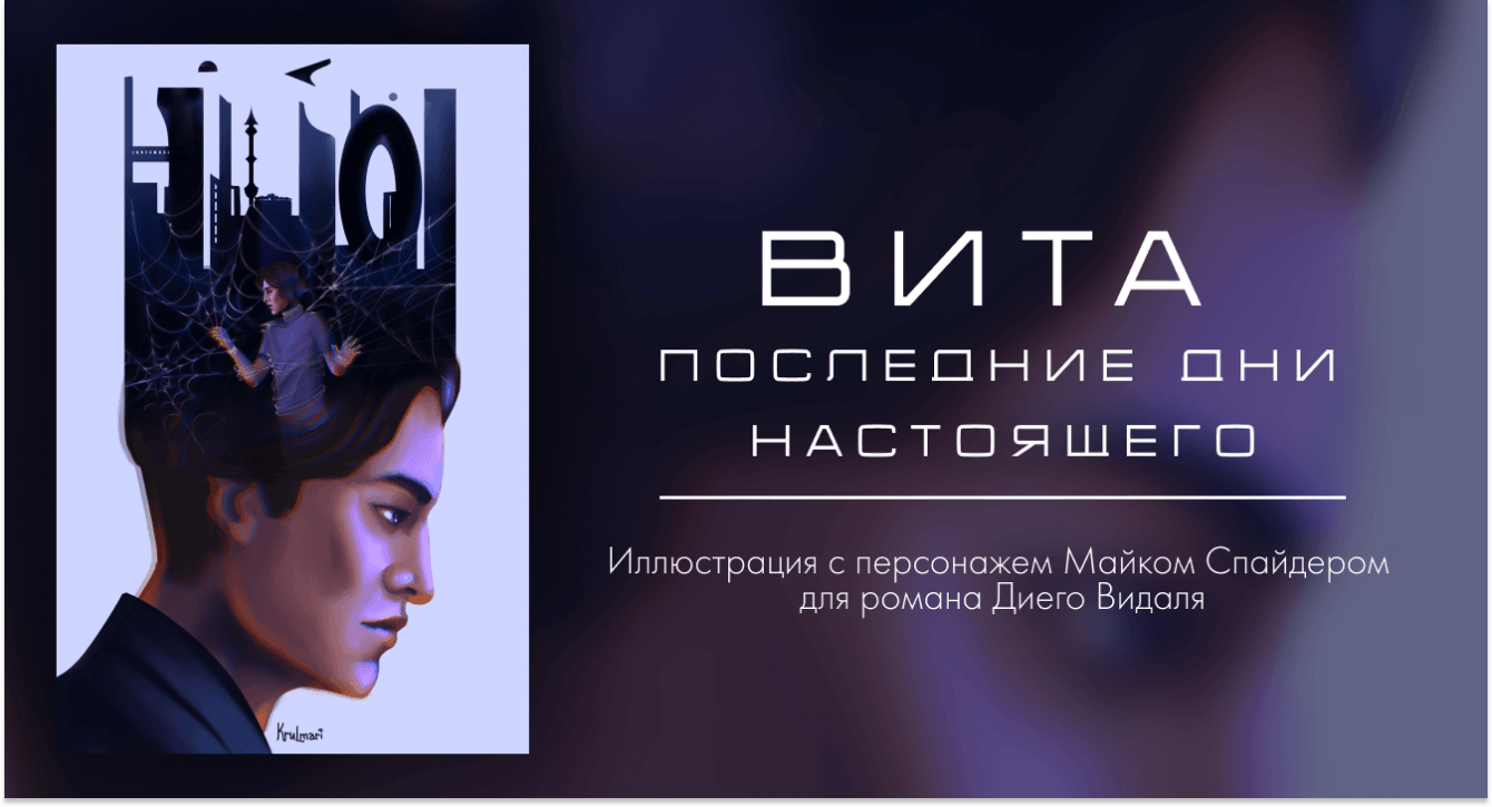Персонаж Майк Спайдер для романа Диего Видаля “Вита: последние дни настоящего”