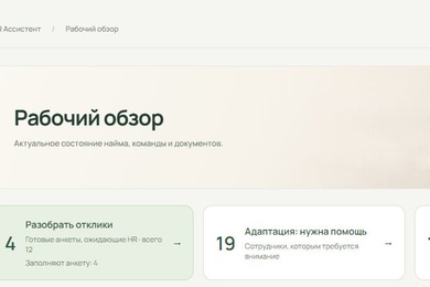 HR-ассистент в MAX: найм, адаптация сотрудников и рабочее место HR