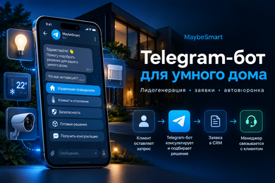 Telegram-бот для лидогенерации и автоматизации продаж компании умного дома