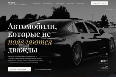 Сайт салона люксовых авто с каталогом и заявками