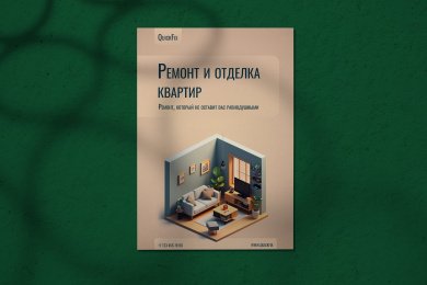 QuickFix-ремонт и отделка квартир