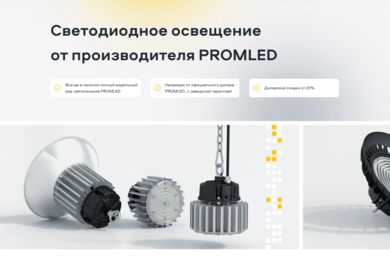 PROMLED — продуктовый лендинг для промышленного освещения