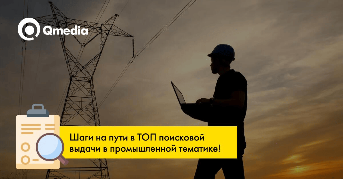 Секреты SEO-успеха B2B-сайта на первой странице поисковой выдачи!