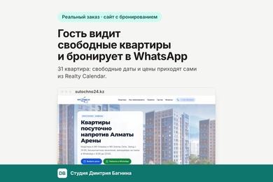 Гость видит свободные квартиры и бронирует в WhatsApp