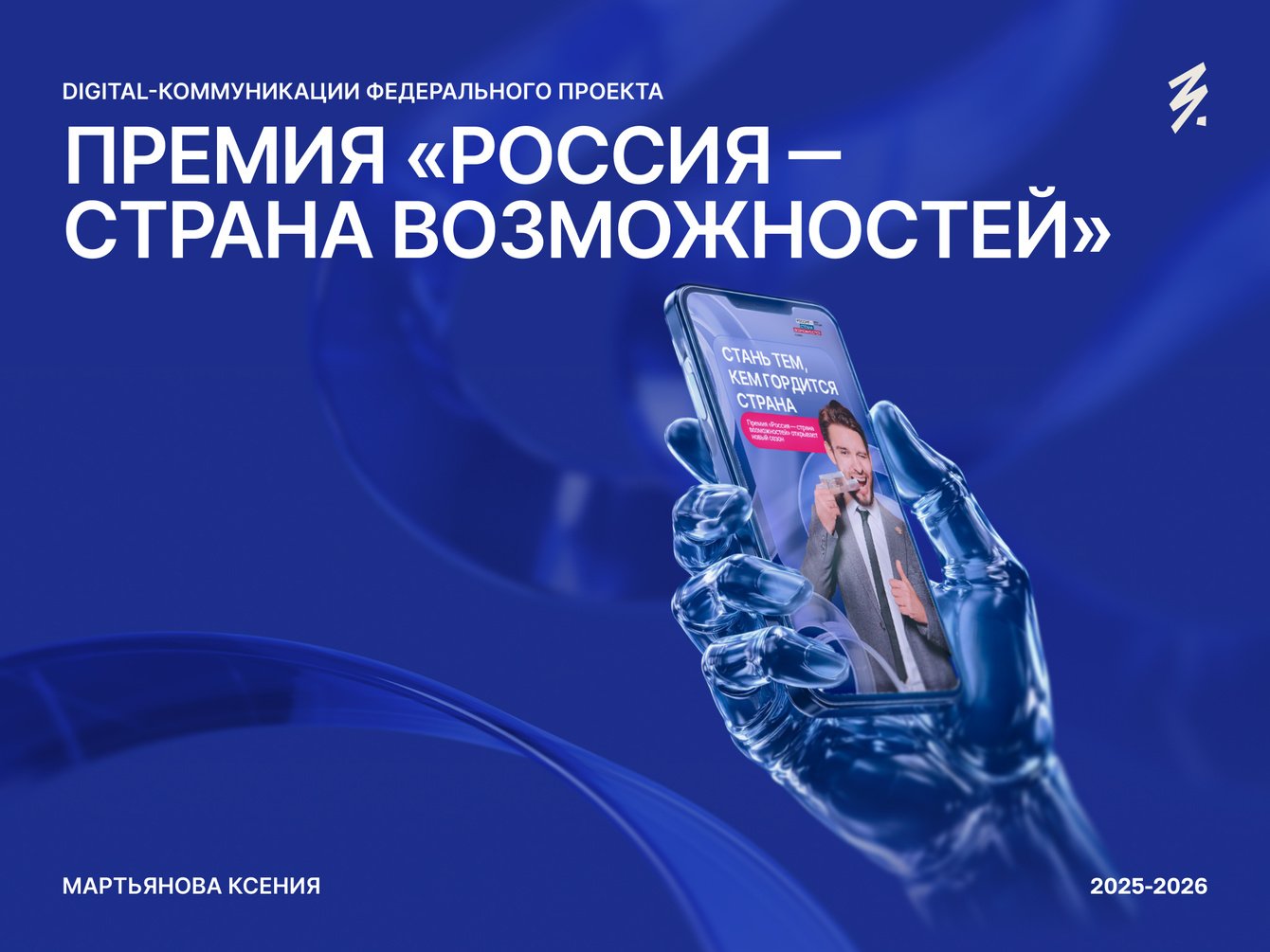 Digital-коммуникации. Премия «Россия — страна возможностей»