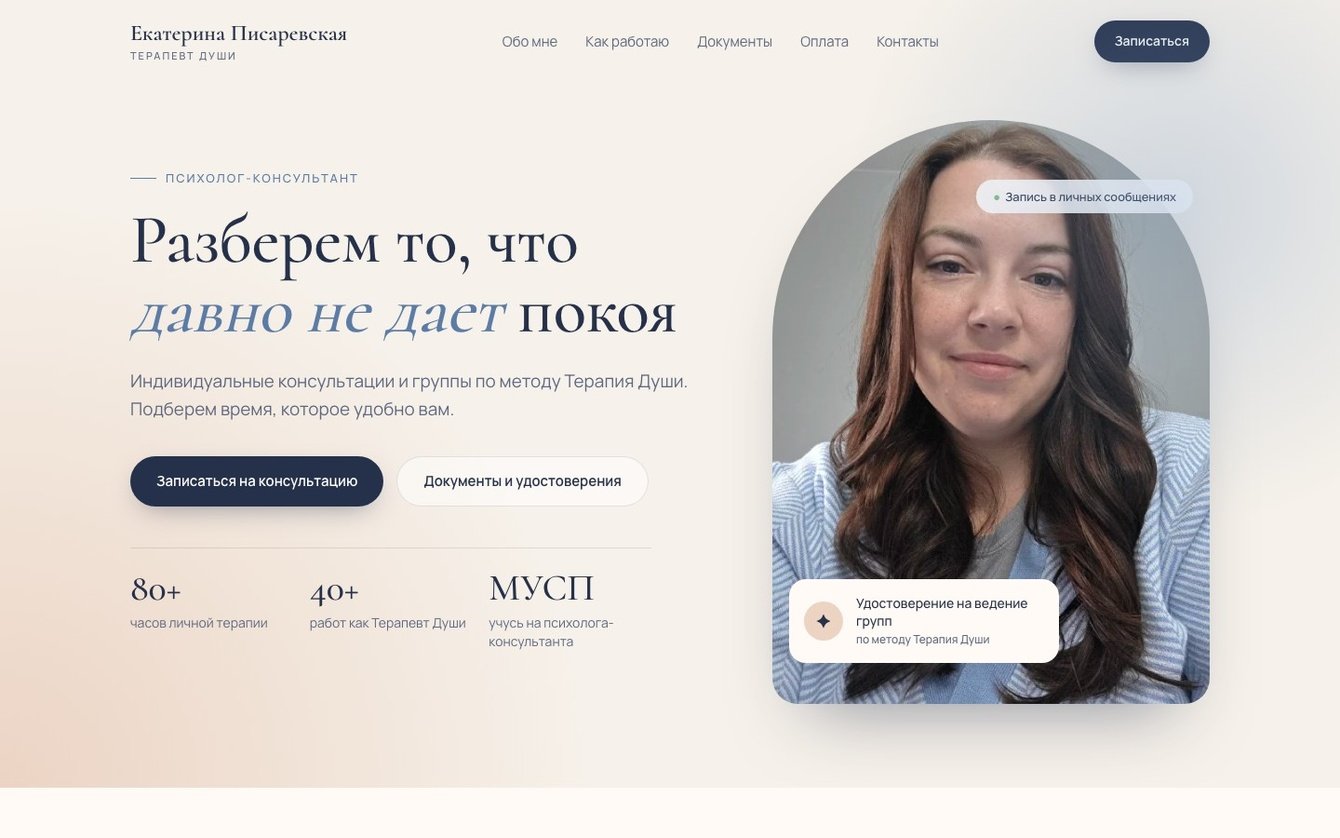 Посадочная страница на тильде для психолога-консультанта