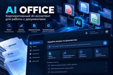 AI Office — корпоративный AI-ассистент для документов