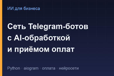 Сеть Telegram-ботов с AI-обработкой фото и приёмом платежей