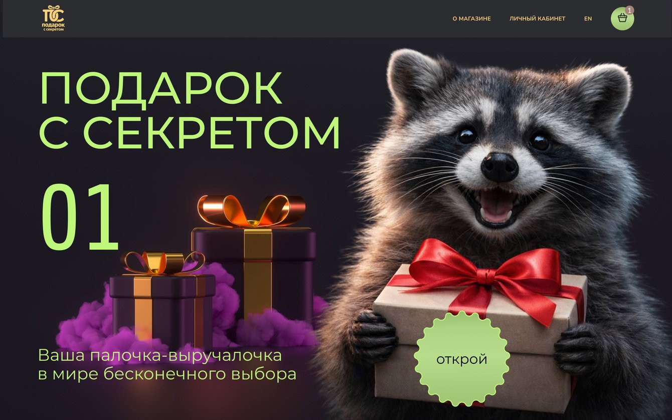 Интернет-магазин "Подарок с секретом"