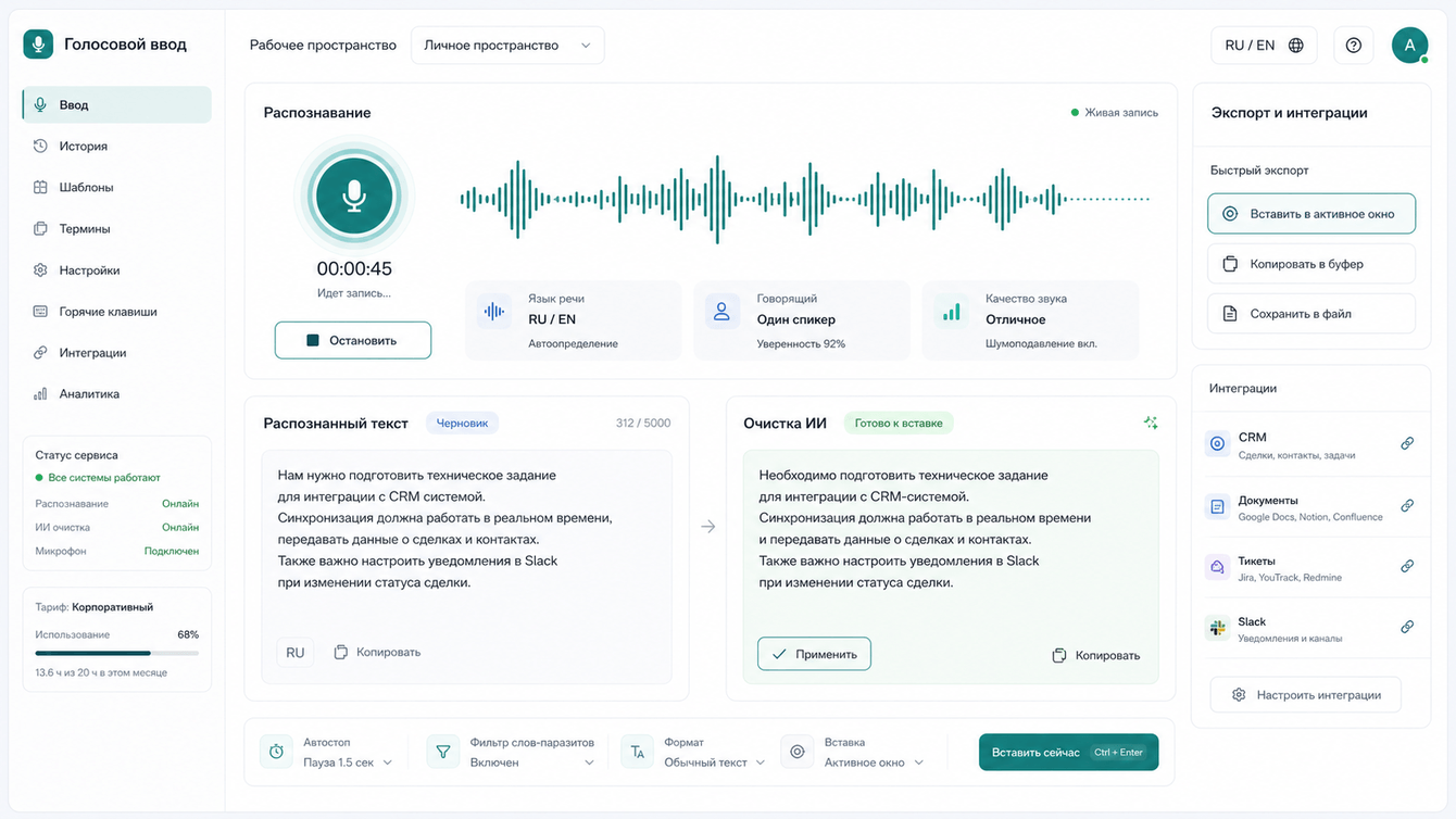 Прототип корпоративного голосового ввода