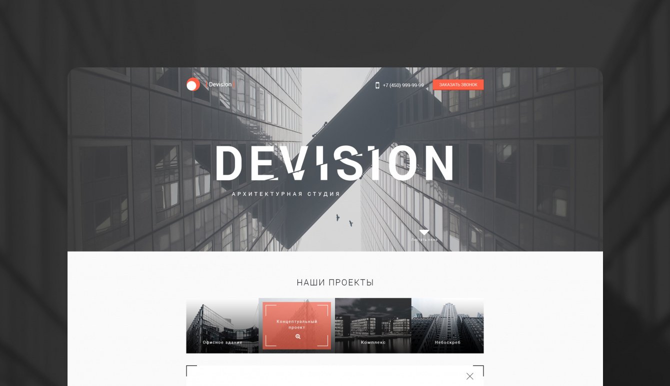 Landing page для архитектурной студии Devision