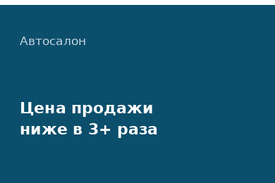 Стоимость привлечения ниже более чем в 3 раза, продажи авто выросли в 6 раз
