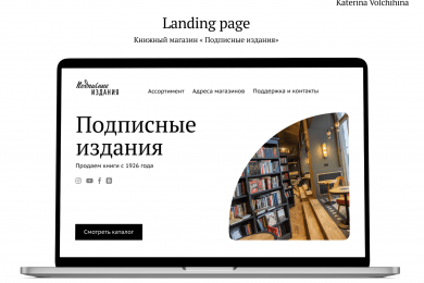 Landing page - «Подписные издания»