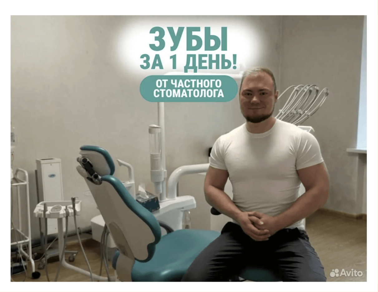 Реклама стоматологии на Авито. 150+ заявок в месяц за 30 000 рублей