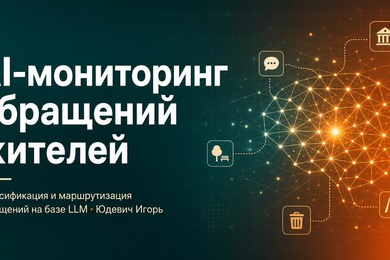 AI-мониторинг домовых чатов: классификация обращений и выявление рисков