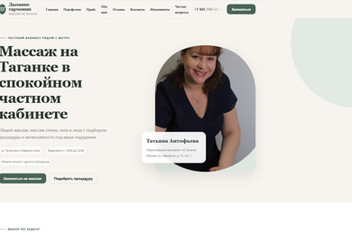 Разработка сайта и продвижение массажного кабинета: рост видимости, обращений и репутации