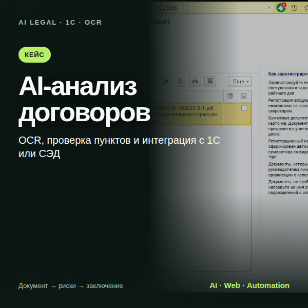 Корпоративная система анализа договоров с ИИ