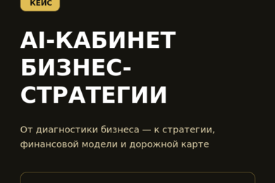 AI-кабинет для разработки бизнес-стратегии