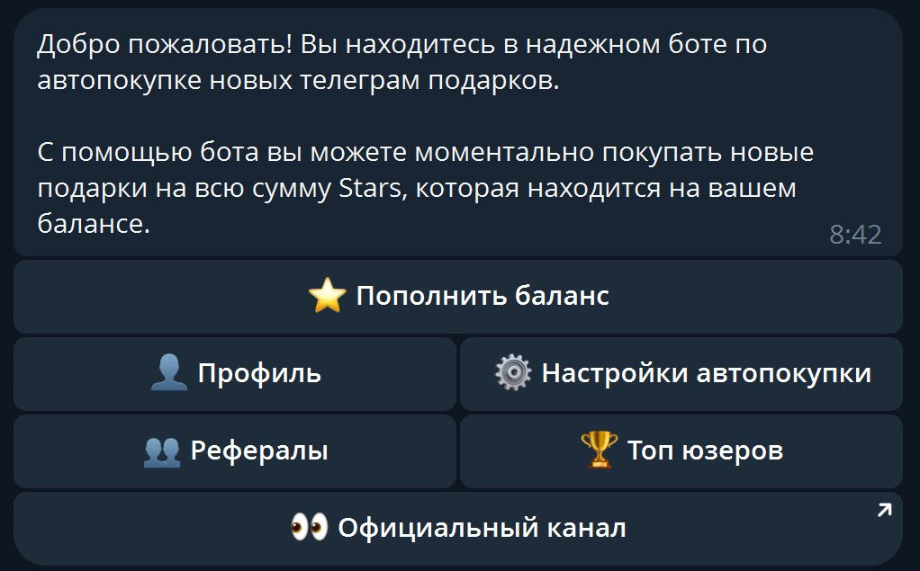 AutoGift - Telegram-бот, который в автоматическом режиме скупает новые Telegram-подарки