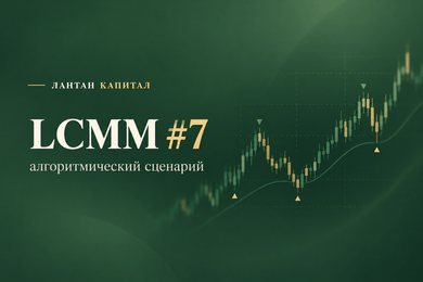 Lanthan Capital — автоматизация алгоритмического сценария LCMM #7
