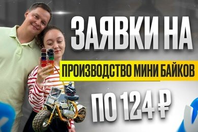 Кейс: Студия Мини-Байк