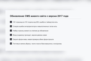 Обновление CMS живого сайта с версии 2017 года, с копией и постраничной сверкой